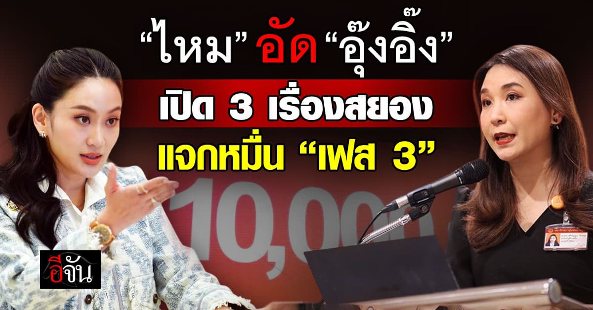 ศิริกัญญา อัด “อิ๊งค์” ชี้ 3 เรื่องหลอน รัฐแจกหมื่น กระสุนด้าน