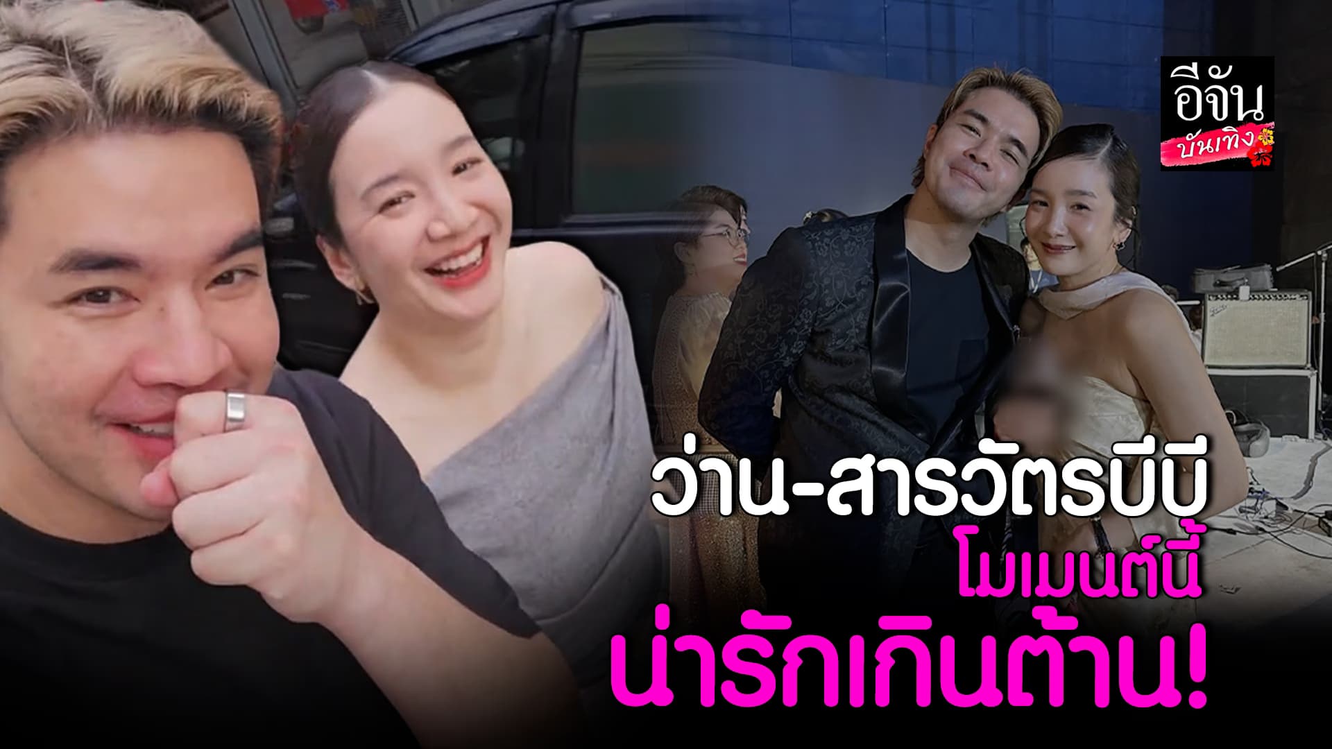 ว่าน ธนกฤต เสิร์ฟโมเมนต์หวานกับ สารวัตรบีบี แบบไม่มีกั๊ก