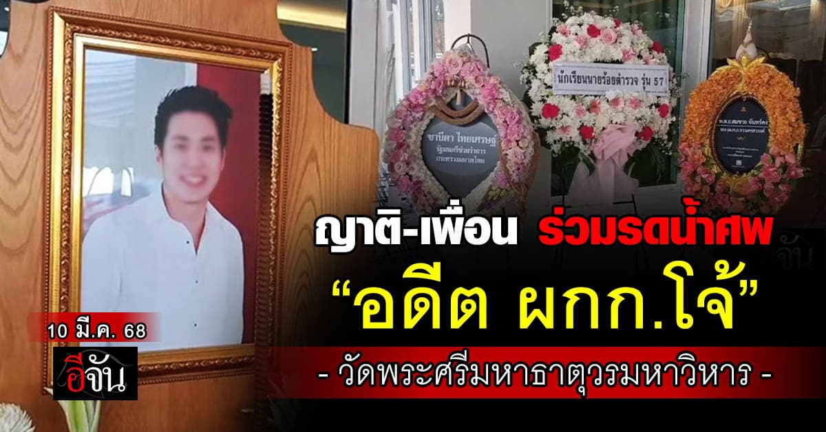 ญาติ-เพื่อน ร่วมรดน้ำศพ “อดีต ผกก.โจ้” ที่วัดพระศรีมหาธาตุฯ