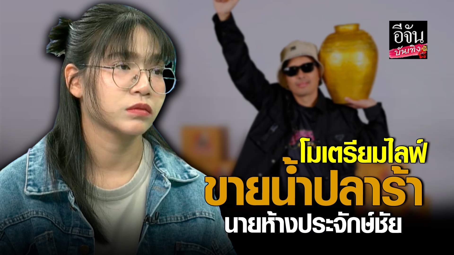 🎬คลิปบันเทิง : ฟ้าหลังฝนสดใสเสมอ โม อดีตแฟน บอส เอวหวาน เตรียมไลฟ์ขายน้ำปลาร้า นายห้างประจักษ์ชัย 