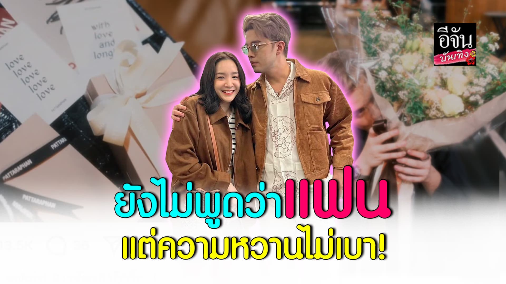 🎬คลิปบันเทิง : ว่าน – สารวัตรบีบี กับโมเมนต์สุดน่ารัก!