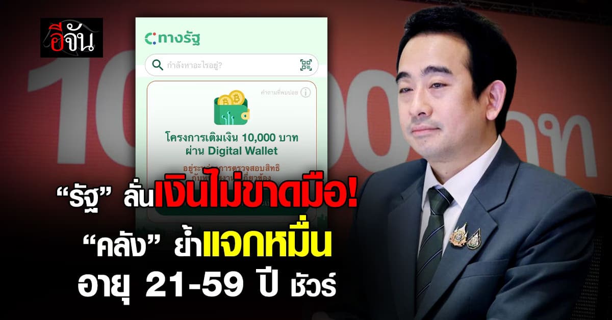 แจก 10,000 อายุ 21-59 ปี “คลัง” ยันมีเงินโอนแน่นอน