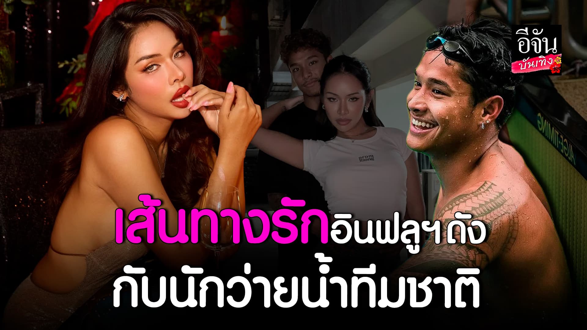 🎬คลิปบันเทิง : เส้นทางรัก มิกซ์ เฉลิมศรี – ฉลามจัส คู่รักอินฟลูฯ
