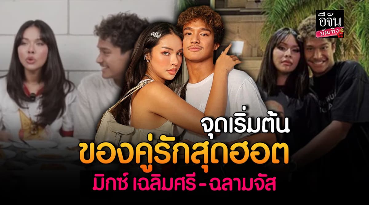 เส้นทางรัก มิกซ์ เฉลิมศรี อินฟลูฯ ดัง กับ ฉลามจัส นักว่าน้ำทีมชาติ