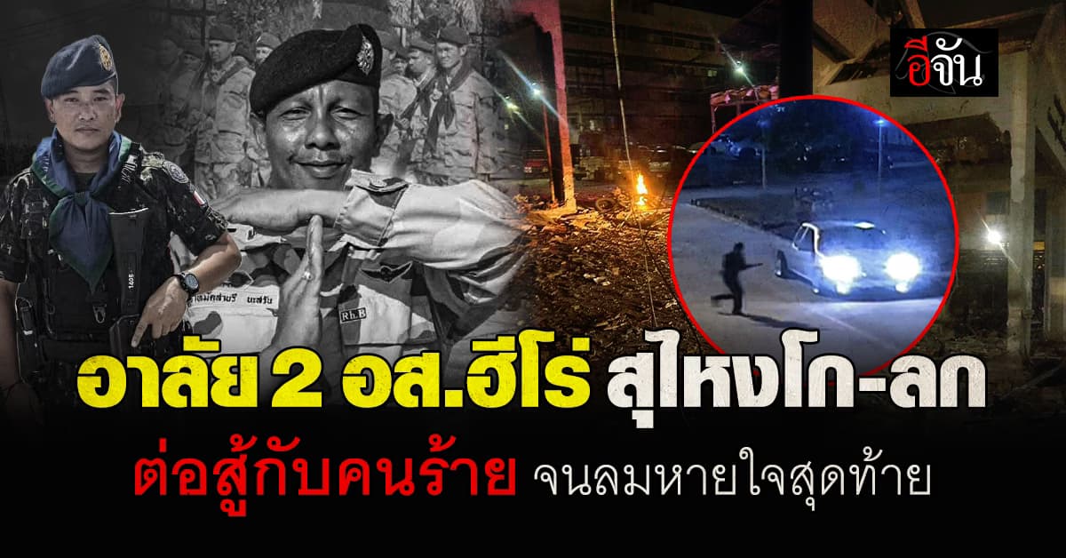 อาลัย 2 ฮีโร่ สุไหง-โกลก ปะทะคนร้ายจนวินาทีสุดท้ายของชีวิต