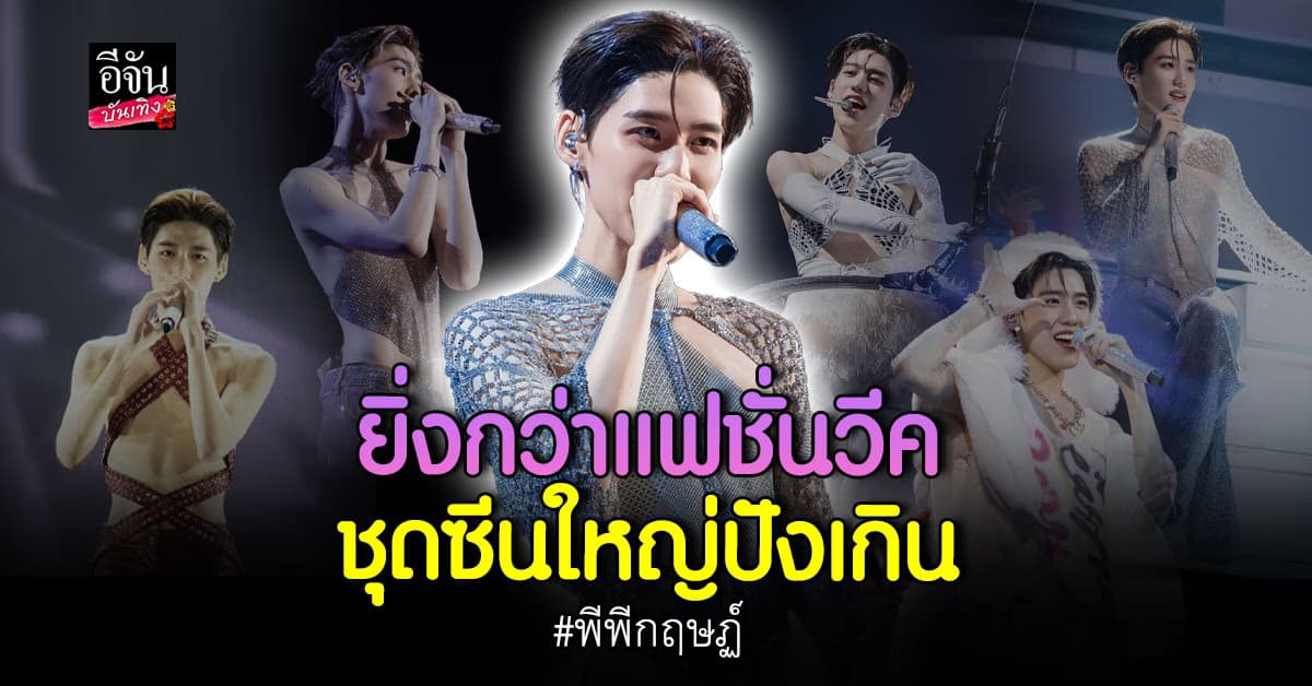 ขึ้นชื่อว่า พีพี ไม่เคยธรรมดาอยู่เลย ชุดปังเกินต้าน ส่งโชว์แบบสุด ๆ