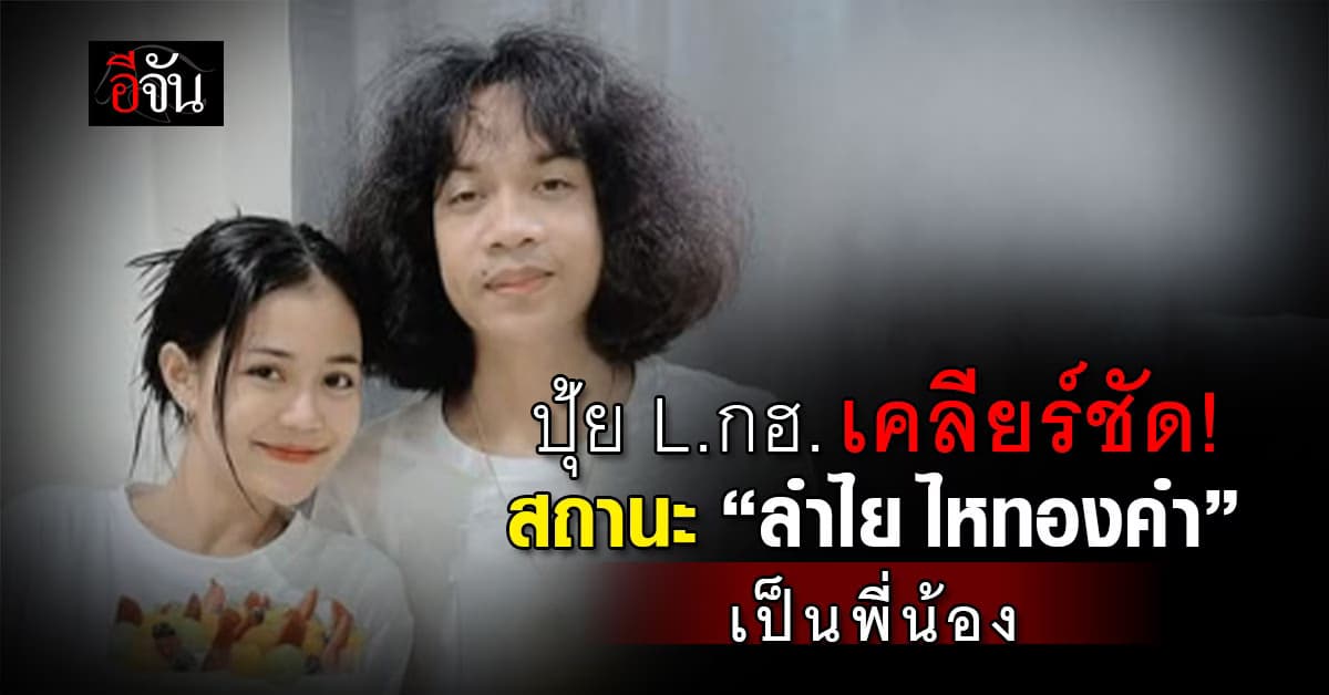 ปุ้ย L.กฮ. เคลียร์ชัด!สถานะ “ลำไย ไหทองคำ” เป็นพี่น้อง