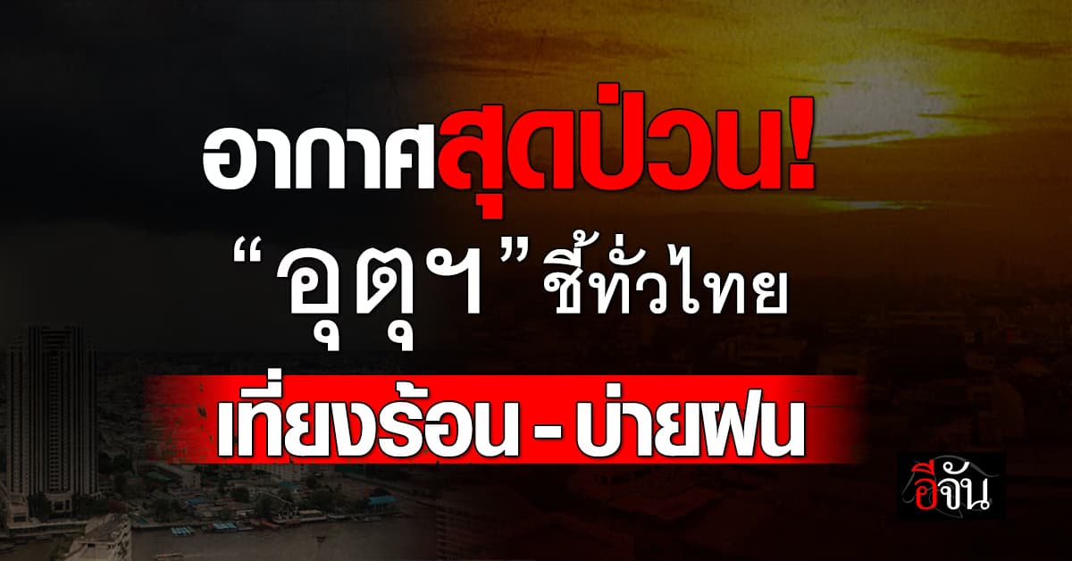 สภาพอากาศวันนี้ (11 มี.ค.68) อุตุฯ ชี้ทั่วไทยเที่ยงร้อน-บ่ายฝน