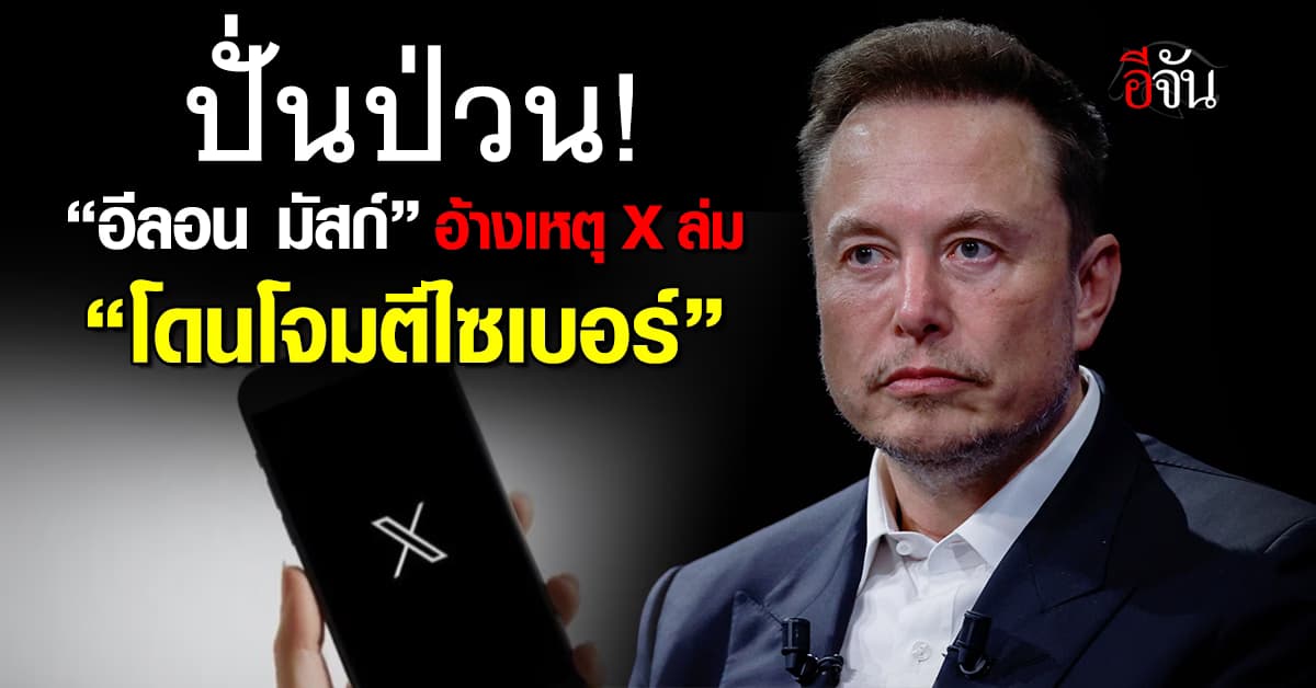 “อีลอน มัสก์” อ้างเหตุ X ล่ม เพราะโดนโจมตีทางไซเบอร์