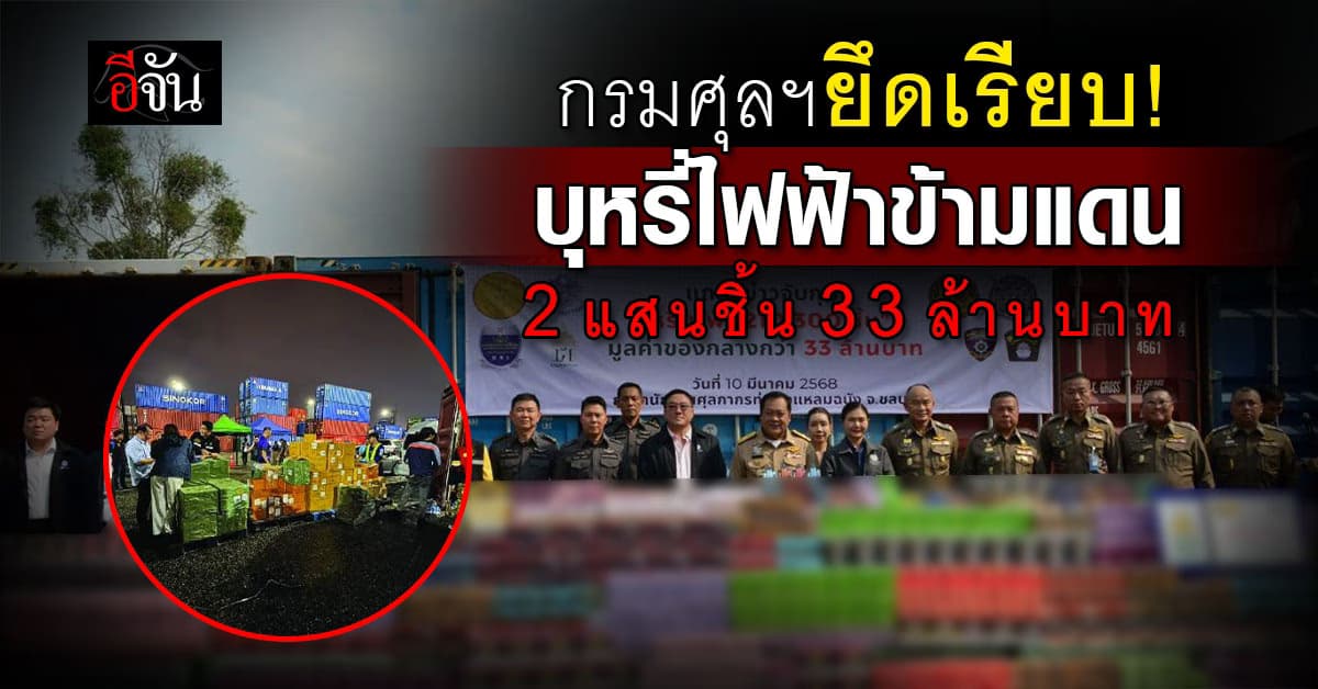 “ทวี” นำทัพ แถลงยึด บุหรี่ไฟฟ้าผ่านแดน 2 แสนชิ้น ก่อนถูกส่งไปแม่สอด