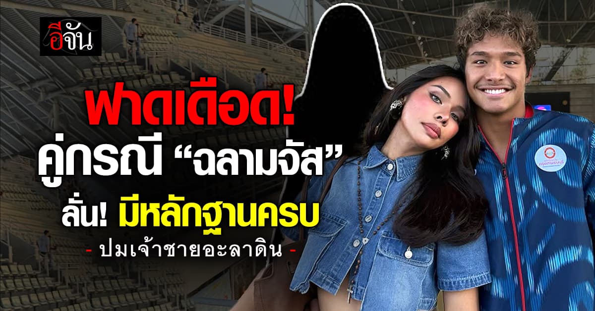 เดือดสุด! คู่กรณี “ฉลามจัส” ฟาดกลับ! ลั่นหลักฐานแชท – วิดีโอครบ