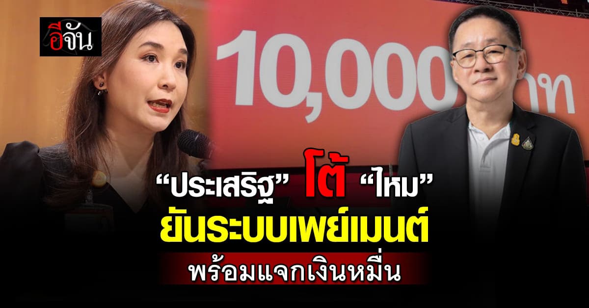 ประเสริฐ ลั่นระบบเพย์เมนต์ เสร็จทันไตรมาส 2-3 พร้อมจ่ายเงิน 10,000