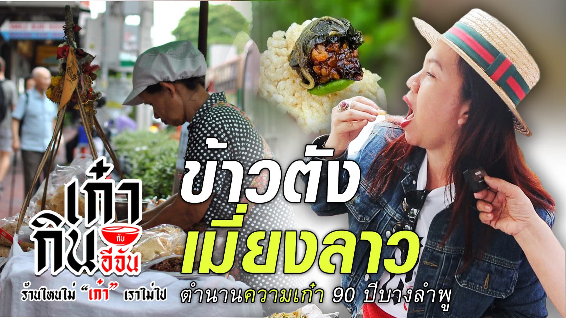 🎬 ร้านลับบางพู ข้าวตัง เมี่ยงลาว รถเข็นตำนานเก๋า 90 ปี | อีจันเก๋ากิน