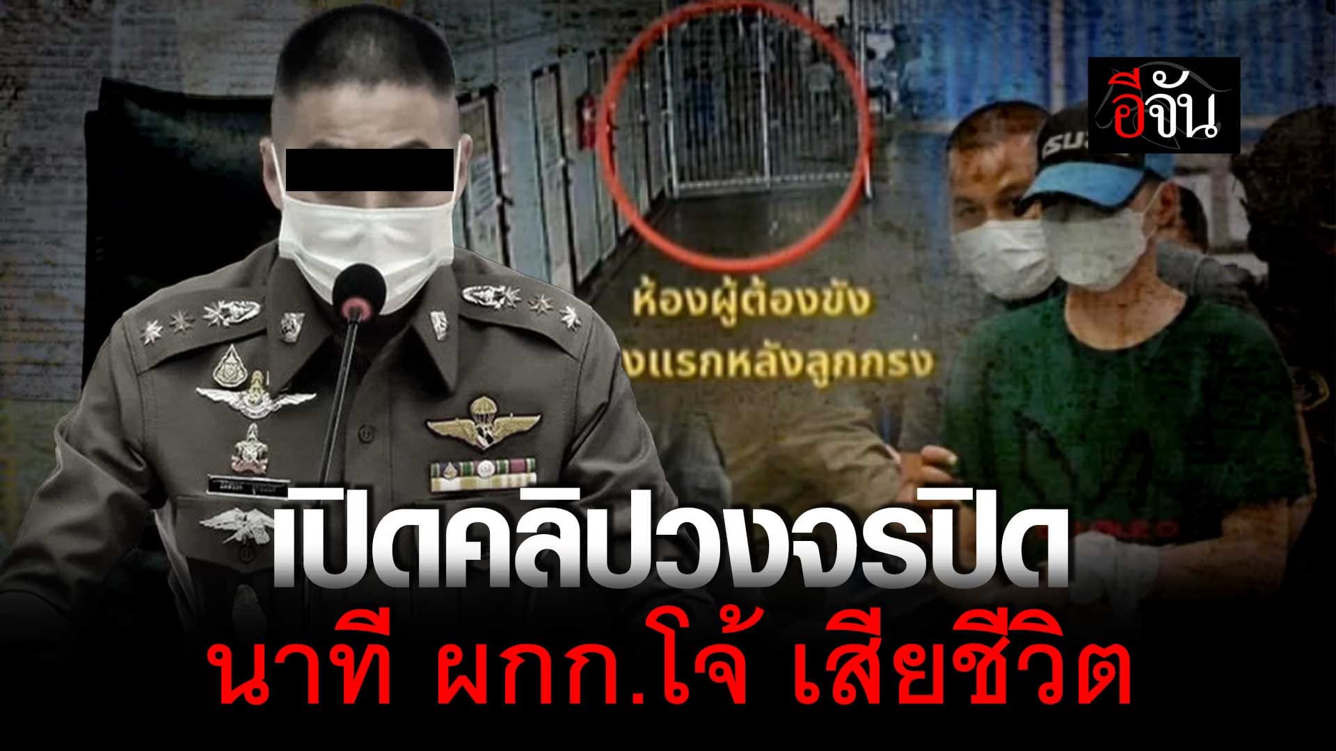 🎬 กรมราชทัณฑ์ เปิดคลิปวงจรปิด นาที ผกก.โจ้ เสียชีวิต