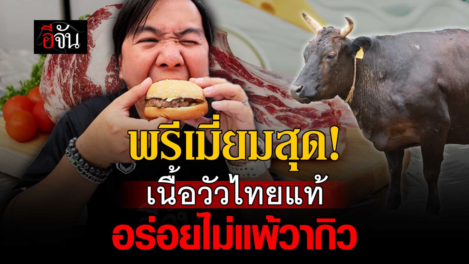 🎬 พรีเมี่ยมสุด! เนื้อวัวไทยแท้ อร่อยไม่แพ้วากิว | อีจัน เศรษฐกิจ