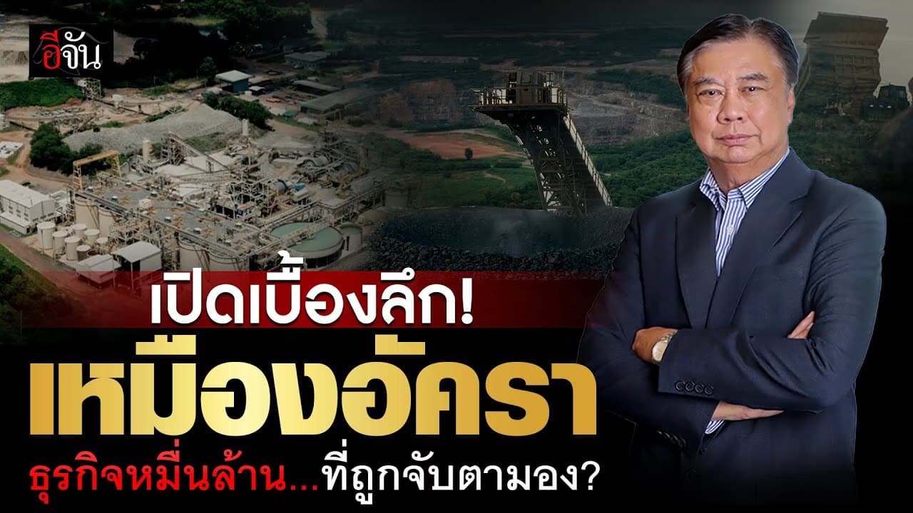 🎬 เปิดเบื้องลึก “เหมืองทองอัครา”ธุรกิจหมื่นล้านที่ถูกจับตามอง? | อีจัน เศรษฐกิจ