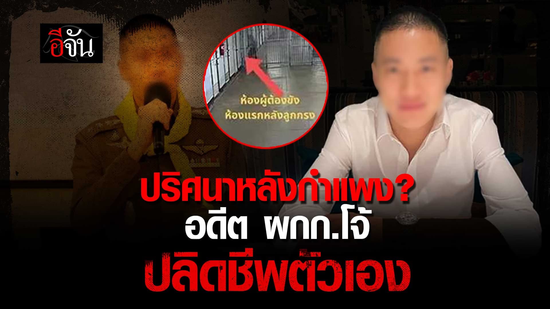 🎬 ปริศนาหลังกำแพง? อดีต ผกก.โจ้ ปลิดชีพตัวเอง คาห้องขัง