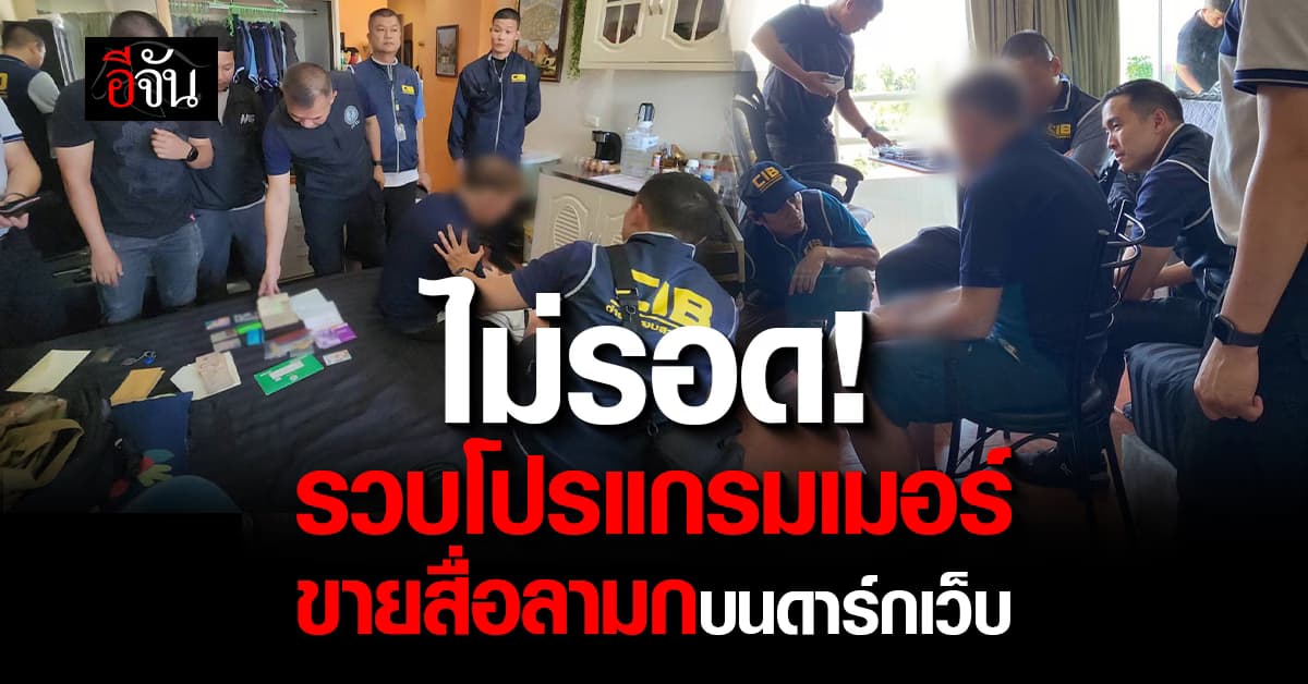 ไม่รอด! สอบสวนกลาง บุกรวบโปรแกรมเมอร์เยอรมัน ขายสื่อลามกเด็กกว่า 5 พันคลิป