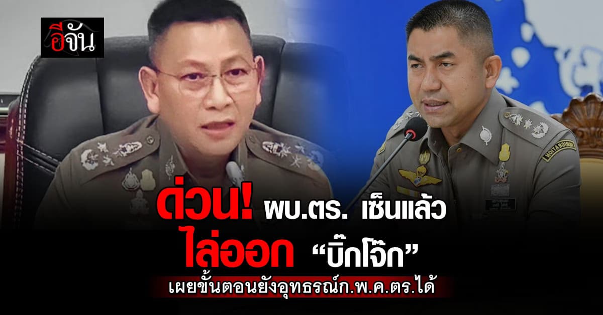 ด่วน! ผบ.ตร. เซ็นแล้ว ไล่ออก “บิ๊กโจ๊ก” เผยขั้นตอนยังอุทธรณ์ ก.พ.ค.ตร.ได้