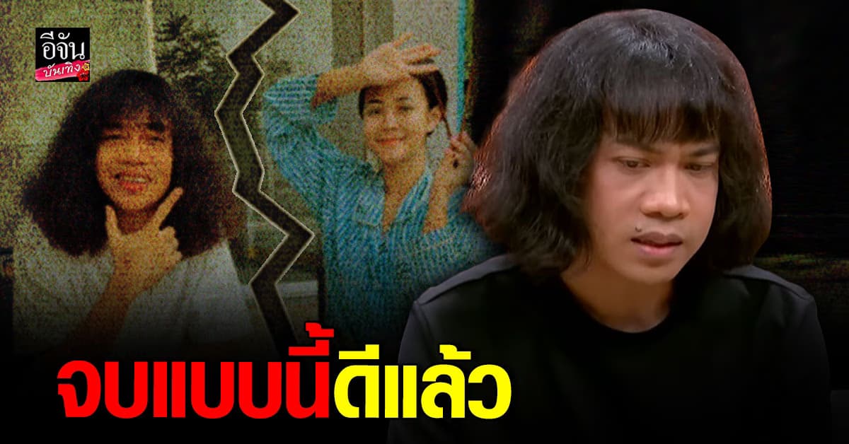 ปุ้ยแอลกอฮอล์ ประกาศสถานะ ลำไย ไหทองคำ ทุกอย่างยังเหมือนเดิม ยกเว้น…