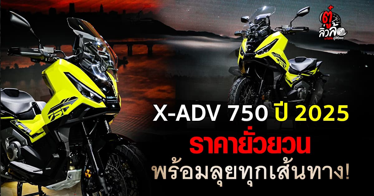 เปิดตัว Honda X-ADV 750 2025 บิ๊กสกู๊ตเตอร์สายลุย รุ่นใหม่ จัดเต็มฟีเจอร์สุดล้ำ