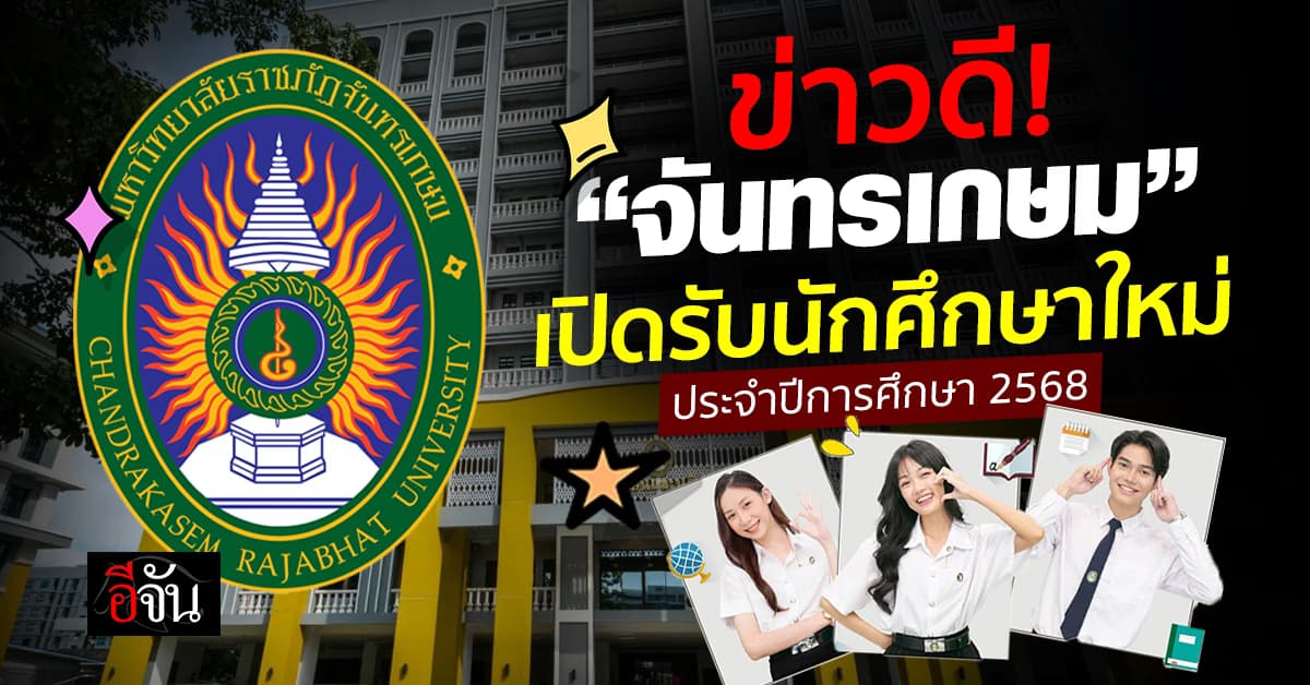 ข่าวดีบอกต่อ! ม.ราชภัฎจันทรเกษม เปิดรับสมัครนักศึกษาใหม่ ประจำปีการศึกษา 2568