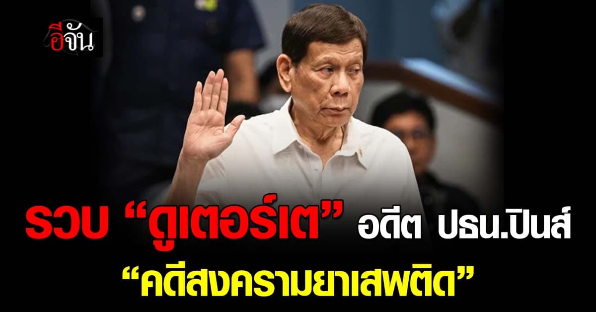 คาสนามบิน! รวบ “ดูเตอร์เต” อดีตปธน.ปินส์ คดีสงครามยาเสพติด