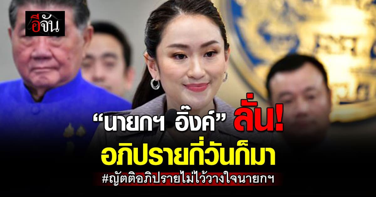 นายกฯ อิ๊งค์ ลั่น “ญัตติซักฟอก” ต้องยึดตามหลักการ – พร้อมแจงสภากี่วันก็ได้