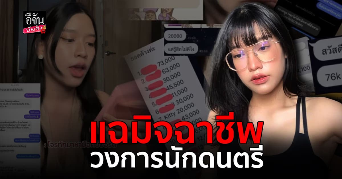 คิตตี้ นักร้องเน็ตไอดอล แฉมิจฉาชีพวงการนักดนตรี