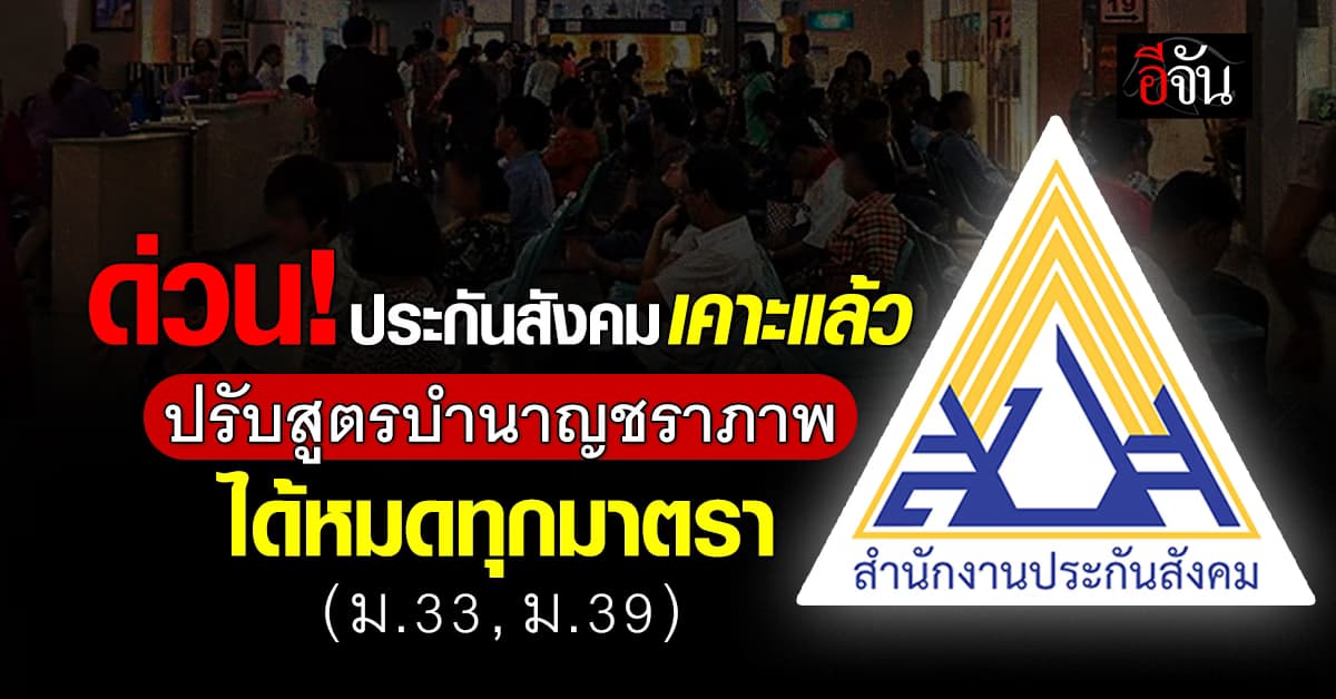 บอร์ดประกันสังคม ไฟเขียว ปรับสูตรคำนวณบำนาญ ทุกมาตรา ได้เท่ากันหมด