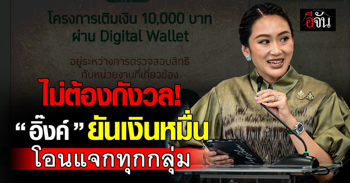 สบายใจได้! นายกฯ อุ๊งอิ๊ง ยันเงิน 10,000 บาท ได้ทุกกลุ่ม