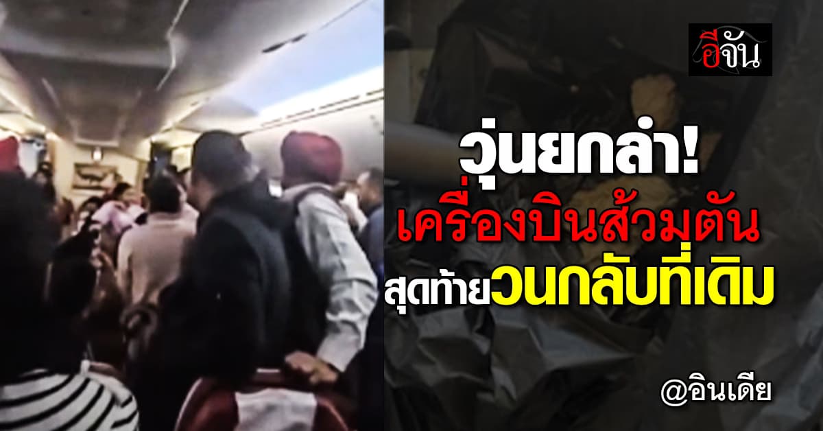 ใครจะทนไหว! เครื่องบินอินเดีย “ส้วมตัน” สุดท้ายวนกลับที่เดิม เสียเวลาไป 10 ชม.