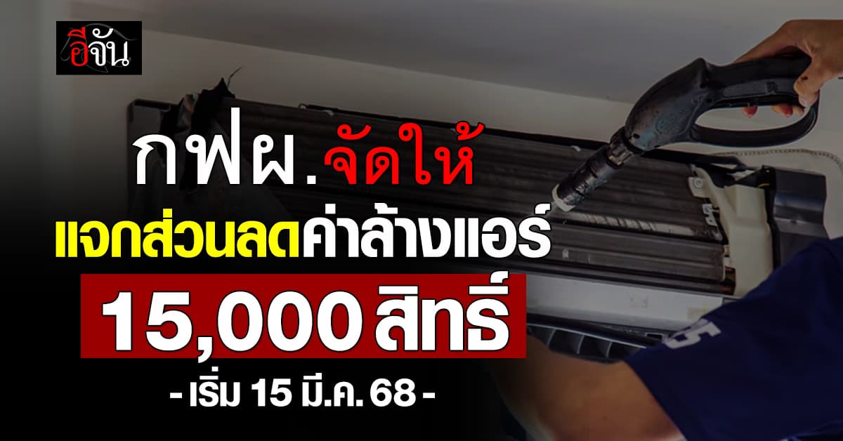 กฟผ.ใจป๋า แจกส่วนลดค่าล้างแอร์ 15,000 สิทธิ์ เริ่ม 15 มี.ค.68