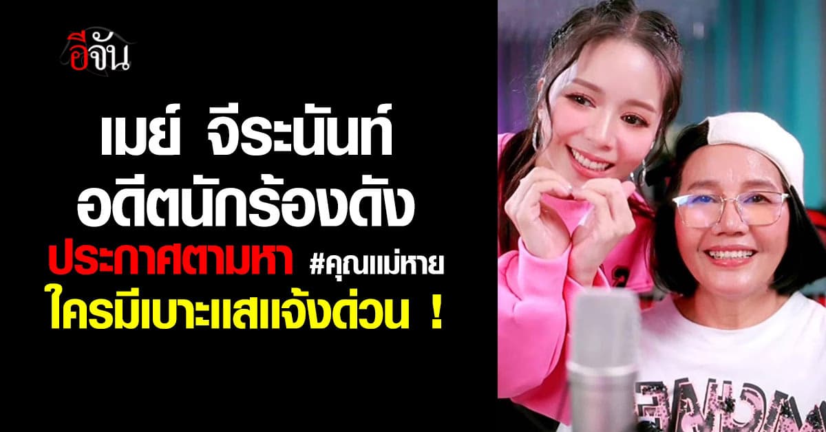 ด่วน! “เมย์ จีระนันท์” อดีตนักร้องดัง ประกาศตามหาคุณแม่ หลังหายออกจากบ้าน