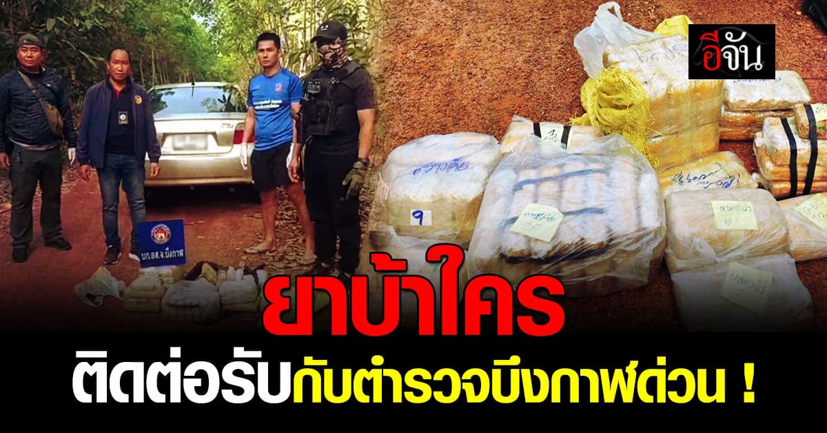 ตำรวจ ไล่ล่า จับขบวนการค้ายา ทิ้งของ หนีเข้าป่า