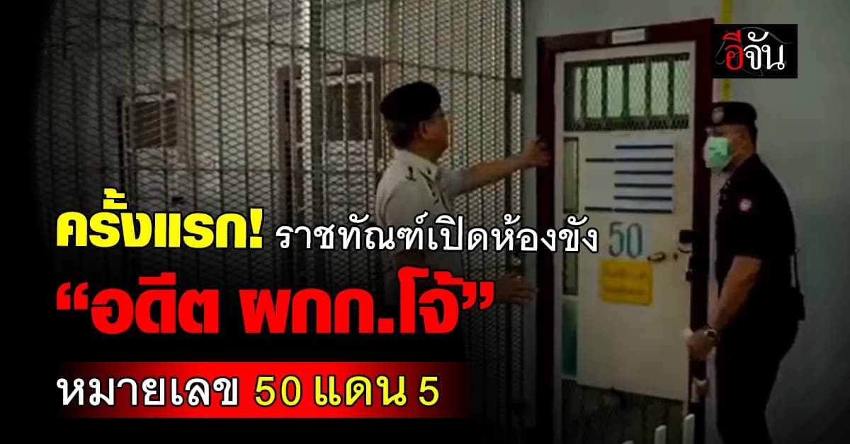 กรมราชทัณฑ์ เปิดภาพห้องขัง “อดีต ผกก.โจ้” หมายเลข 50 แดน 5