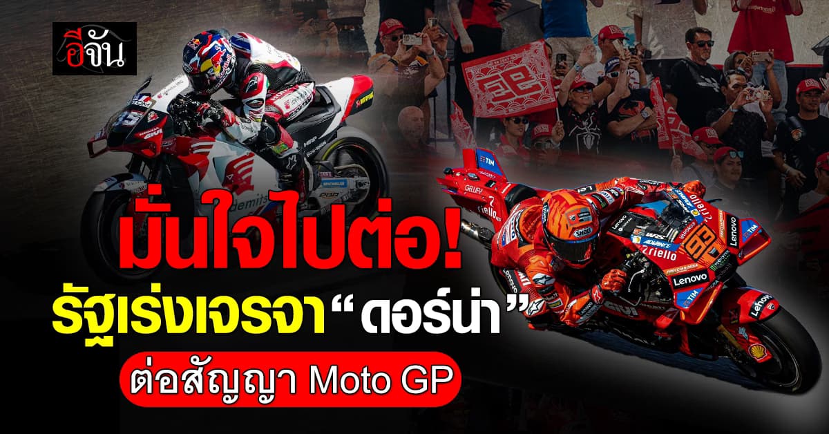 รัฐเร่งเจรจา “ดอร์น่า สปอร์ต” ต่อสัญญา Moto GP ในไทย