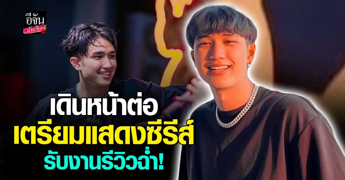 บอส อดีตแดนเซอร์ลำไย เดินหน้าต่อ! ได้โอกาสใหม่ในวงการเพียบ