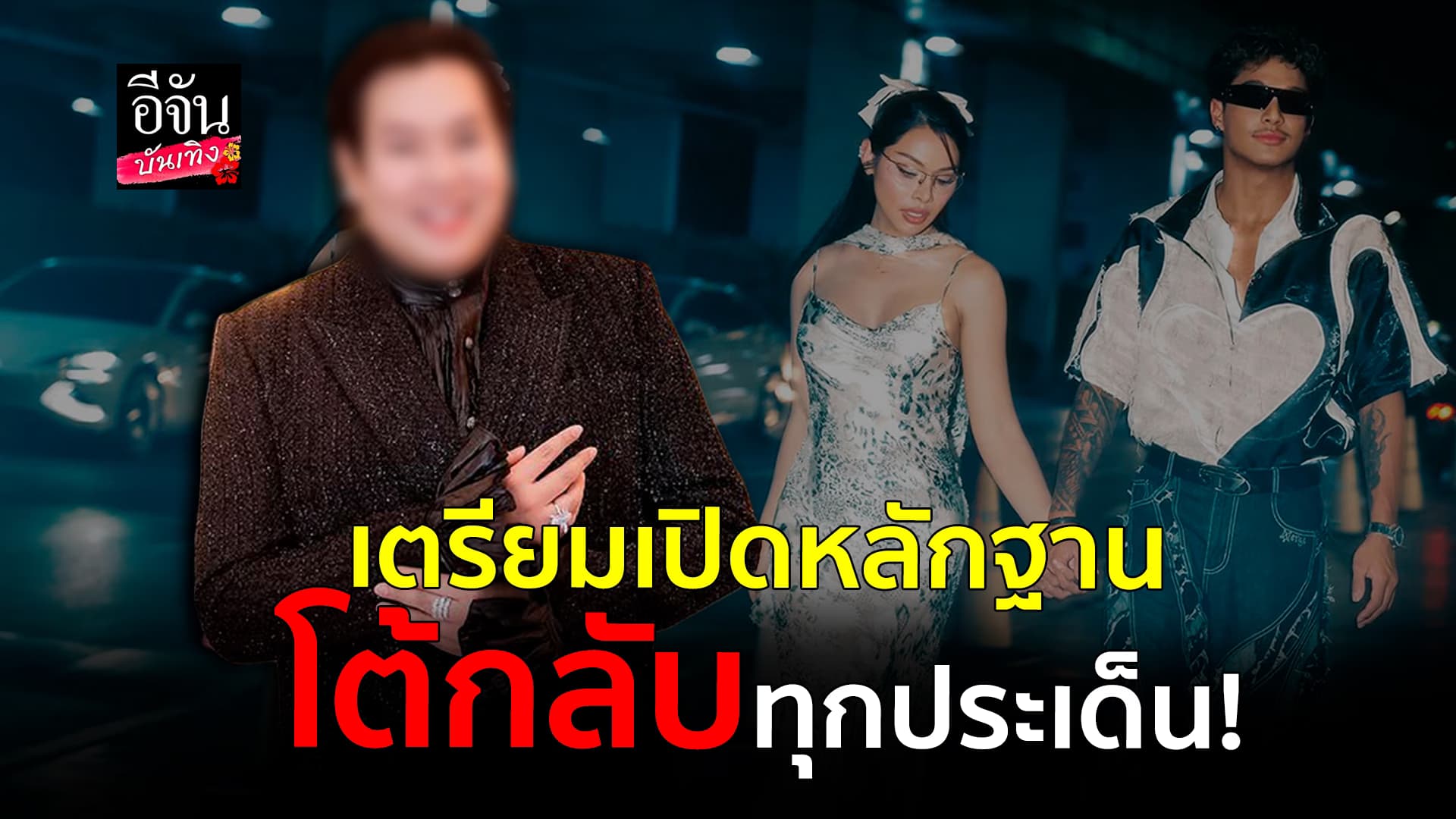 🎬คลิปบันเทิง : คู่กรณี โต้กลับ ฉลามจัส ทุกประเด็น