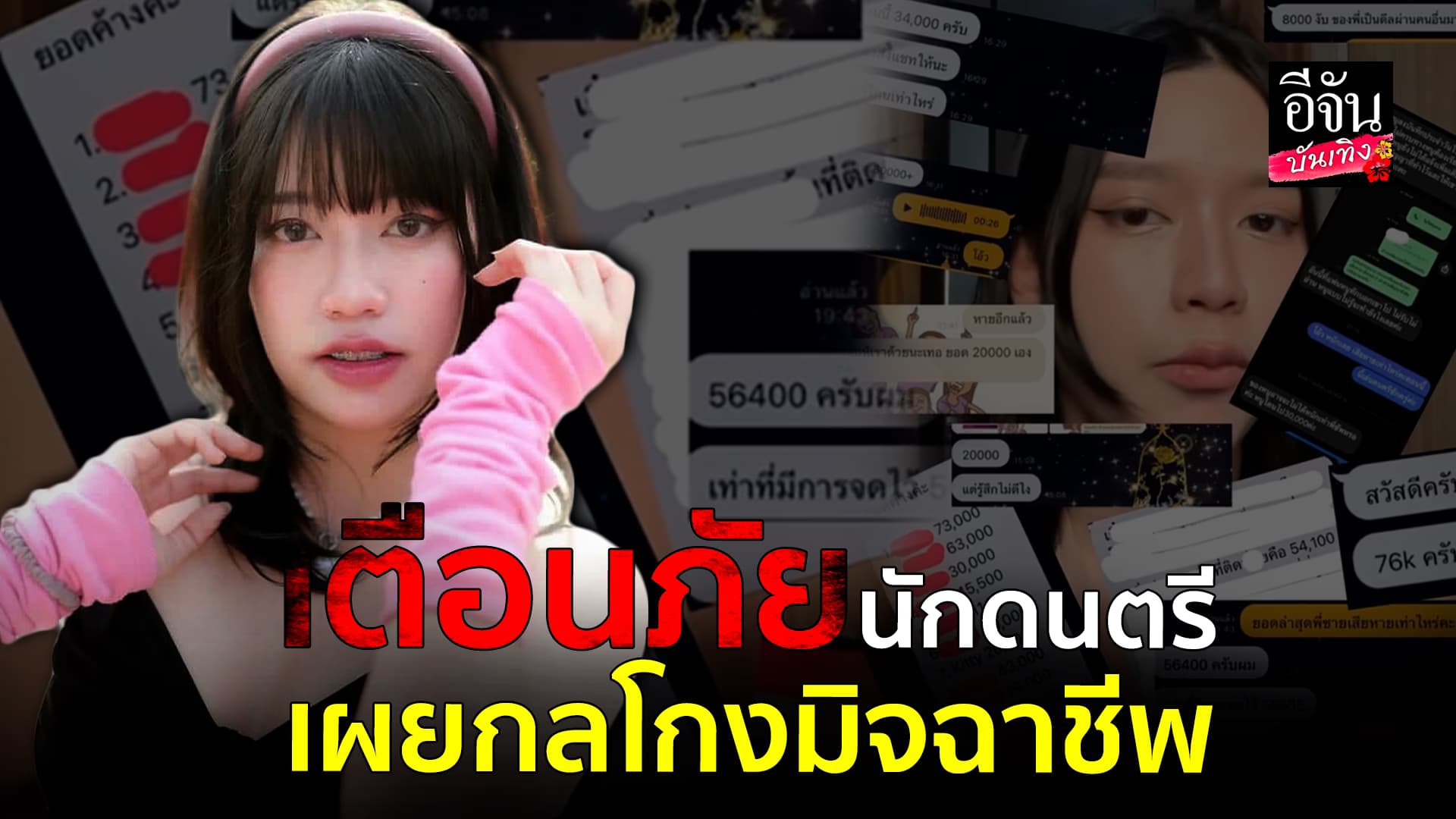 🎬คลิปบันเทิง : คิตตี้ ถูกโกงค่าจ้าง เตือนนักดนตรีระวังมิจฉาชีพ