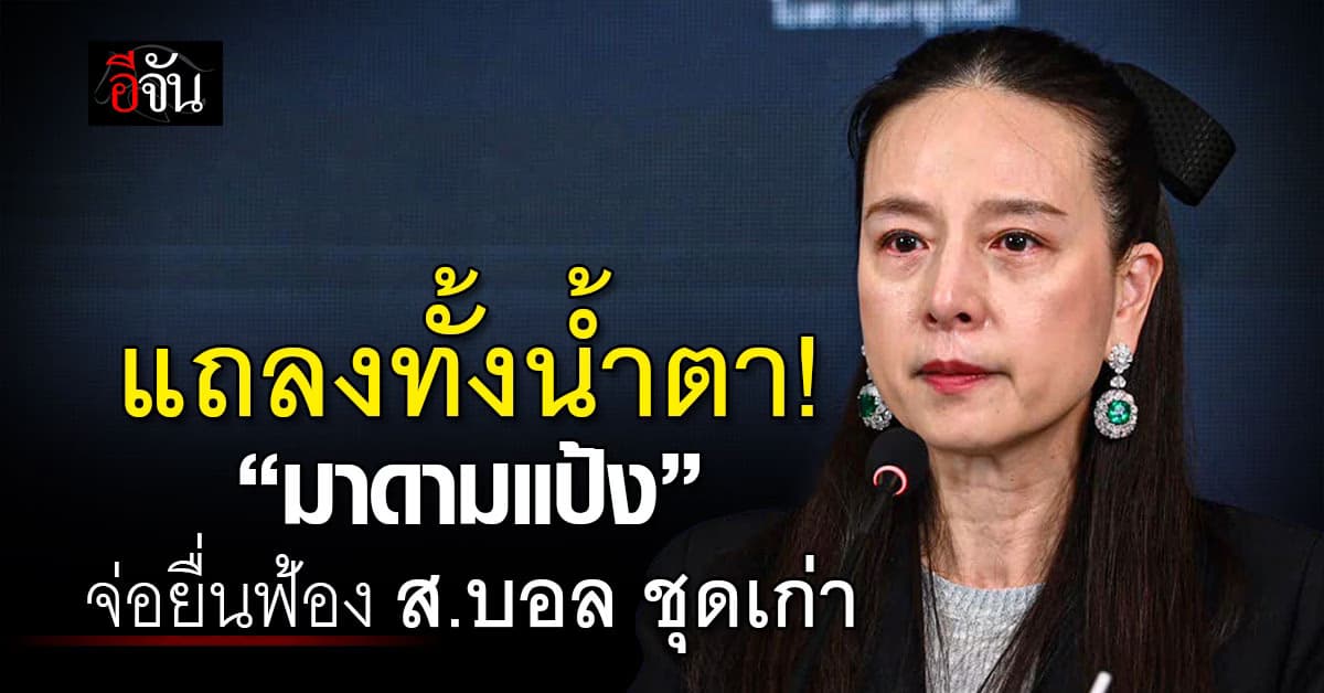 แถลงทั้งน้ำตา! “มาดามแป้ง” จ่อยื่นฟ้อง ส.บอล ชุดเก่า กรณีแพ้คดีสยามสปอร์ต 360 ล้าน