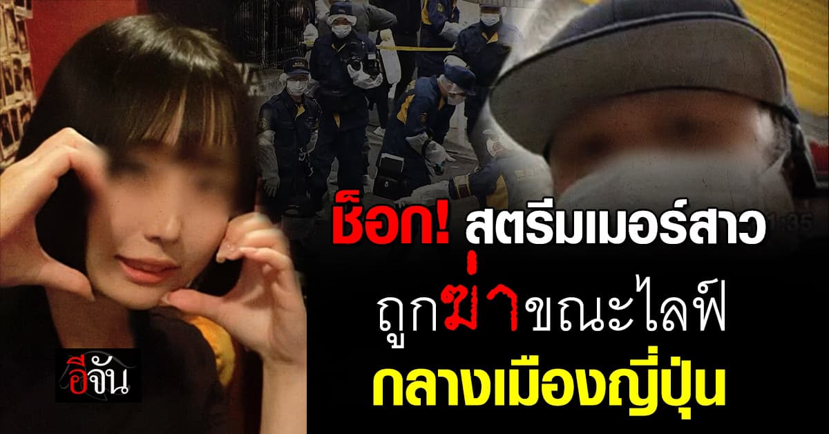 โหดเหี้ยม! สตรีมเมอร์สาวญี่ปุ่นวัย 22 ถูกชายแปลกหน้าบุกฆ่ากลางไลฟ์