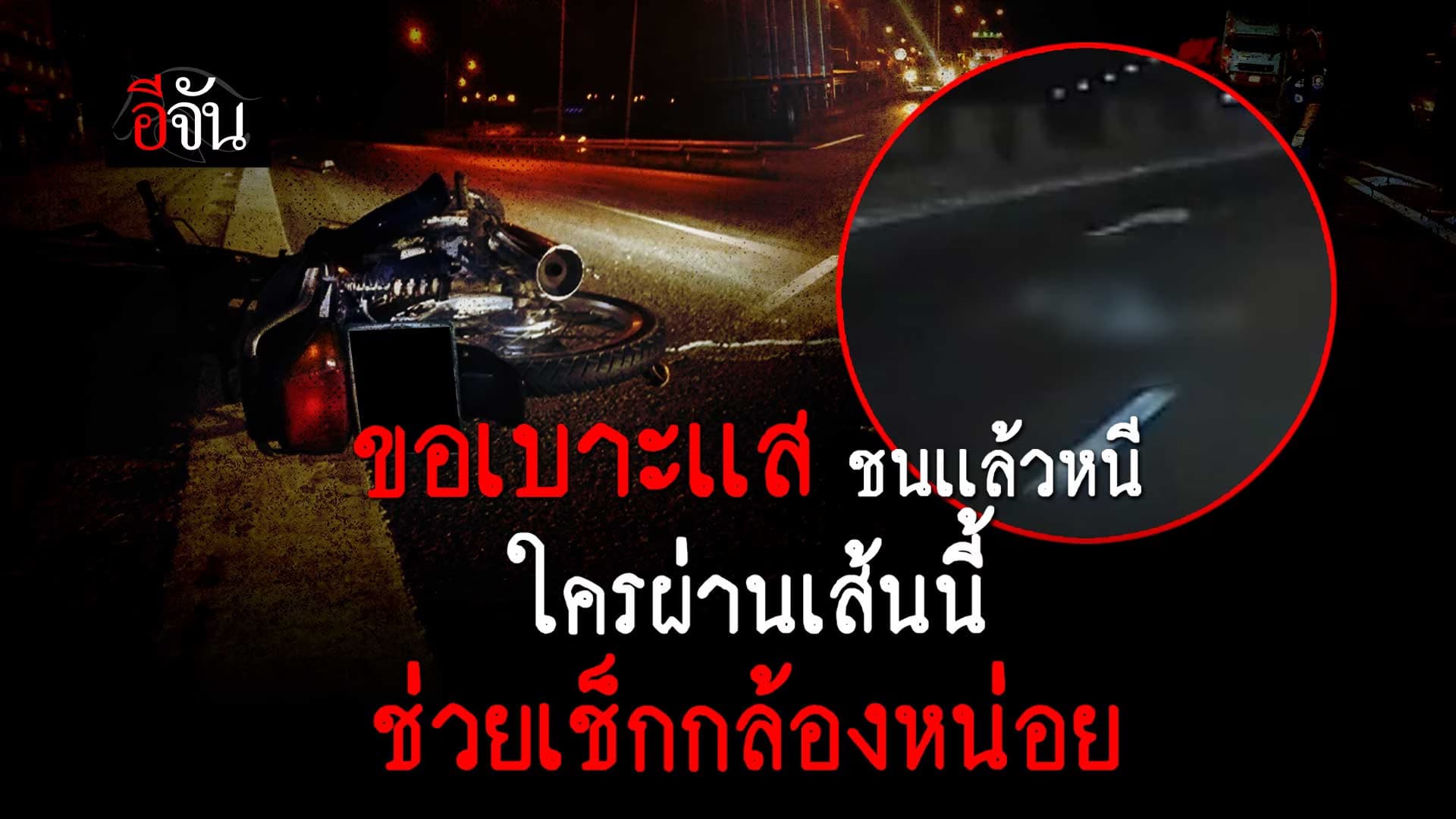 🎬 ขอเบาะเเส ชนเเล้วหนี ใครผ่านเส้นนี้ ช่วยเช็กกล้องหน่อย