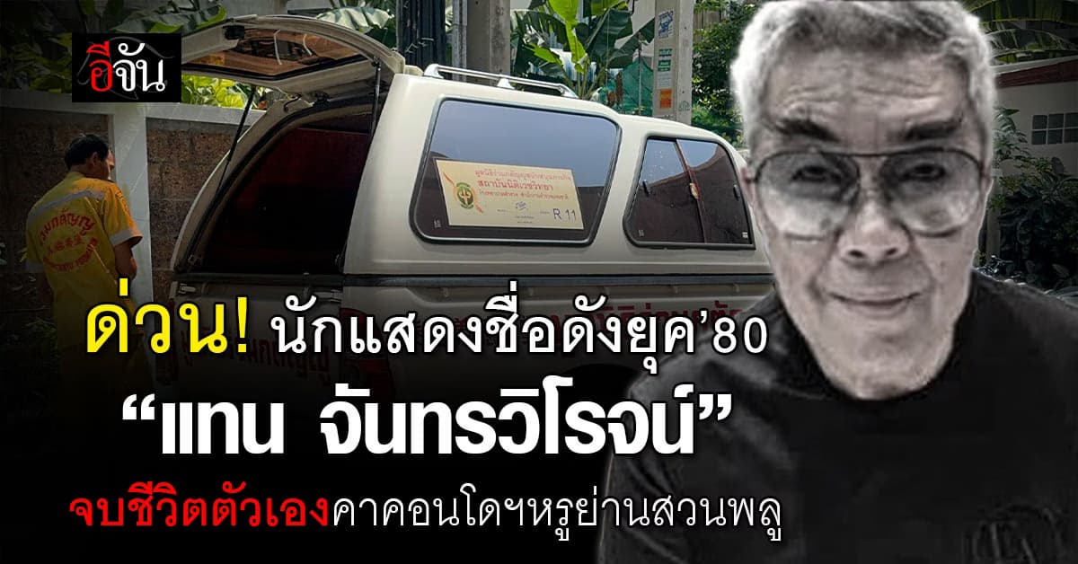 ด่วน! นักแสดงชื่อดังยุค’80 “แทน จันทรวิโรจน์” จบชีวิตตัวเองคาคอนโดฯหรูย่านสวนพลู