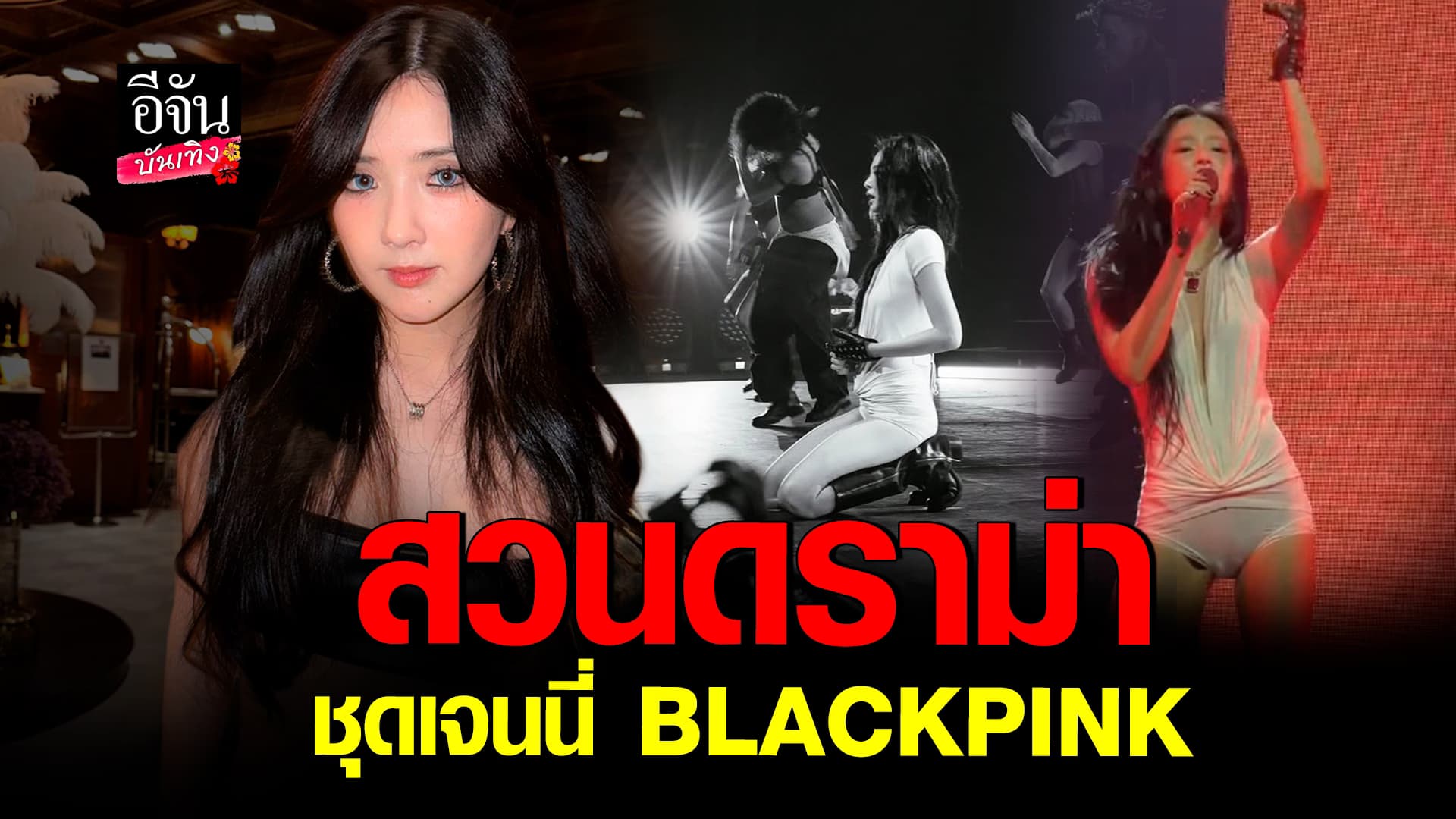 🎬คลิปบันเทิง : เบียร์ เฉยๆ ดราม่า เจนนี่ BLACKPINK
