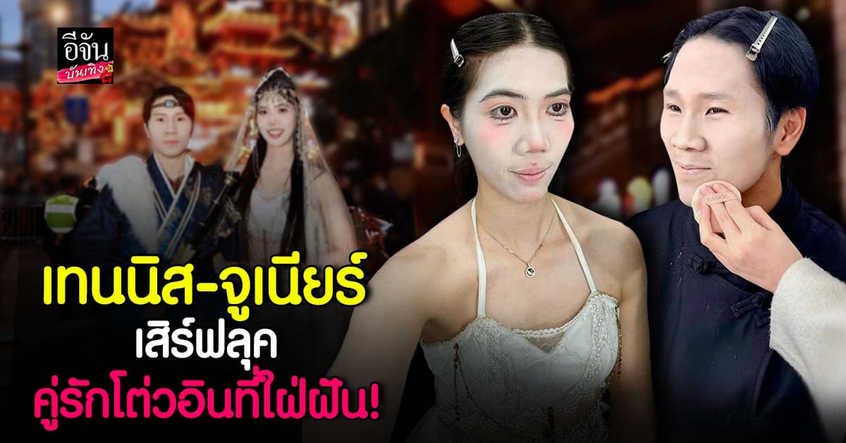 ขำไม่ไหว! เทนนิส-จูเนียร์ บุกเที่ยวจีน ขอแต่งลุค โต่วอิน ที่ใฝ่ฝัน หน้าเราคอใคร