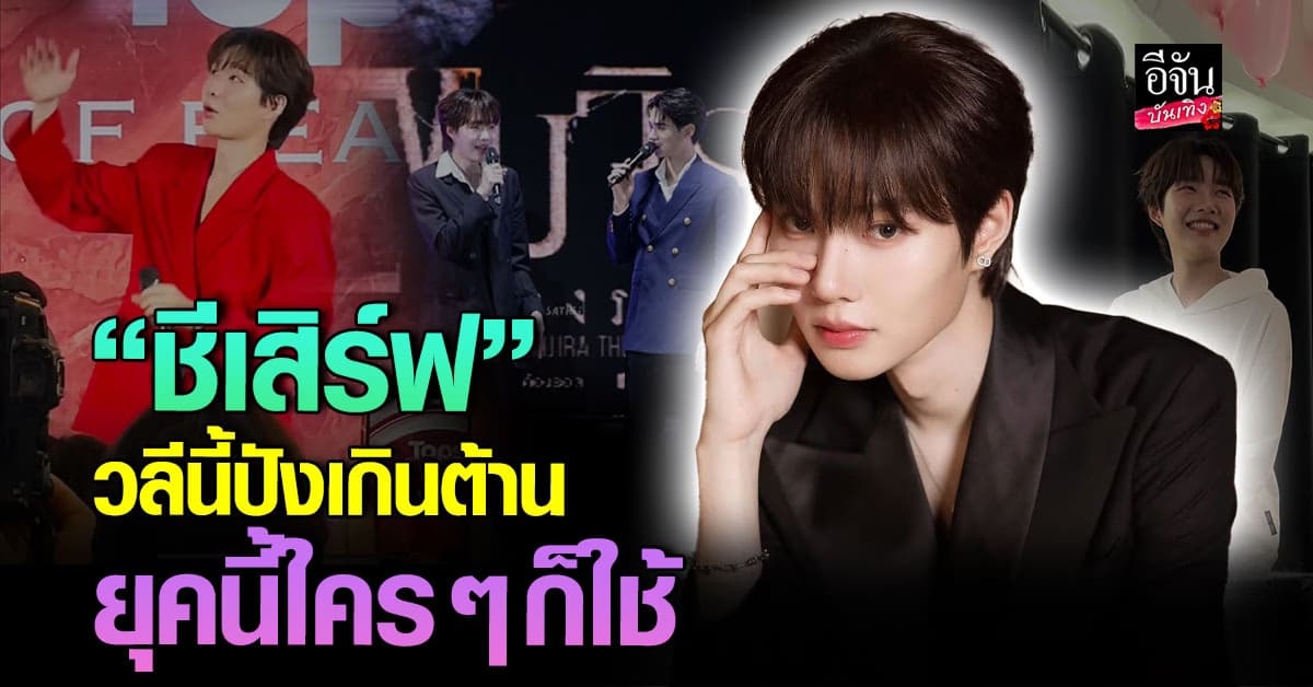 “ชีเสิร์ฟ ชีตี ชีเหวี่ยง ชีบล็อค …” ใคร ๆ ก็ต้องเคยใช้ ประโยคเด็ดจาก น้ำปิง