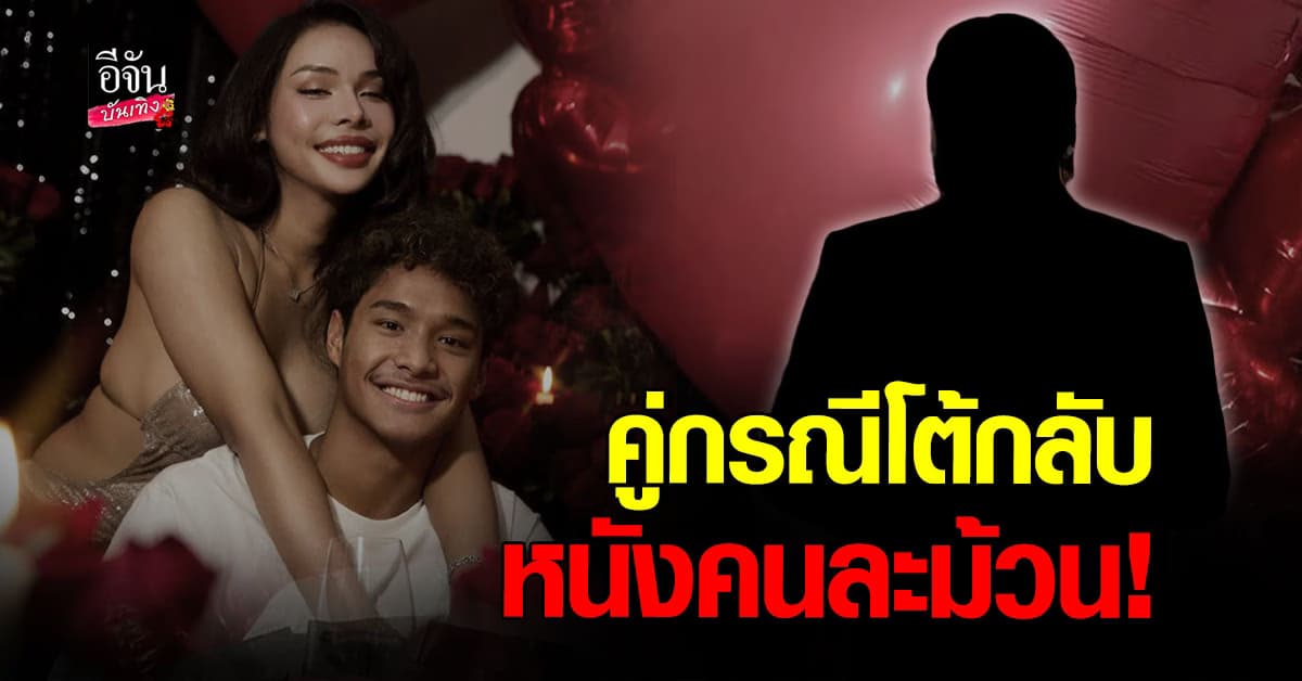 หนังคนละม้วน! คู่กรณี โต้กลับ ฉลามจัส ปมติดหนี้ – ความสัมพันธ์