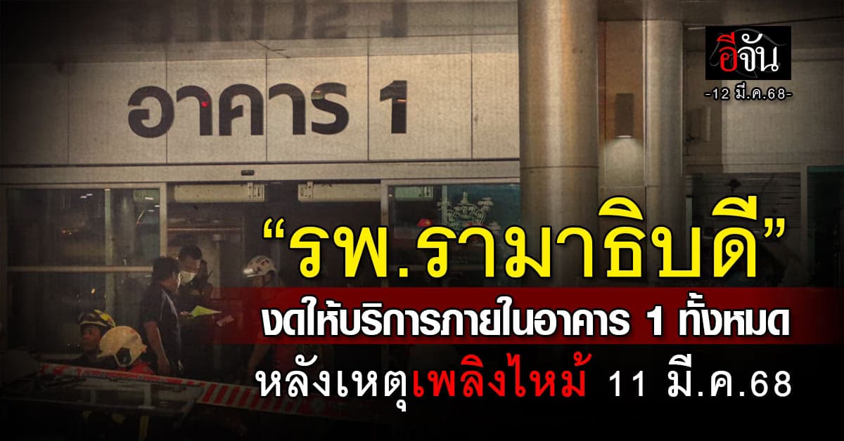 “รพ.รามาธิบดี” งดให้บริการภายในอาคาร 1 ทั้งหมด หลังเหตุเพลิงไหม้ 11 มี.ค.68