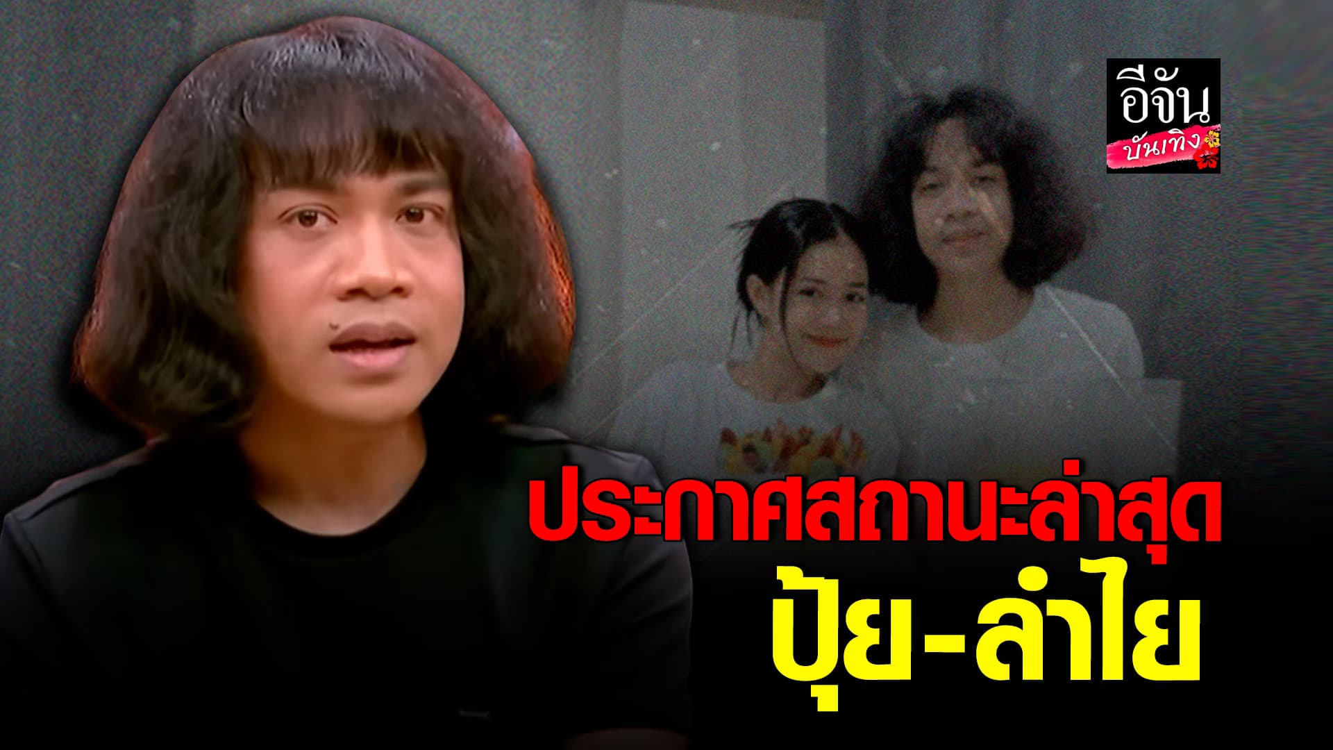 🎬คลิปบันเทิง : ปุ้ย แอลกอฮอล์ เคลียร์สถานะล่าสุดกับ ลำไย ไหทองคำ สุดท้ายตกลงกันแบบนี้